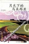 月光下的马来西亚 封面
