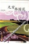 无穷韩国花 封面