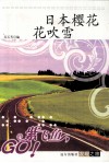 日本樱花花吹雪 封面