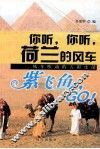 你听，你听，荷兰的风车 封面