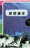 游览海洋 封面