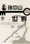 孙中山与世界  下 封面