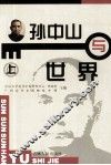 孙中山与世界  上 封面