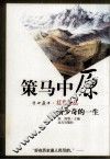 策马中原  刘少奇的一生 封面