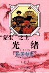 乱世君王“蒙尘”之主  光绪  上 封面