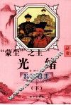 乱世君王“蒙尘”之主  光绪 封面