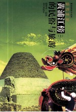 黄浦江傍的民俗与旅游  上 封面