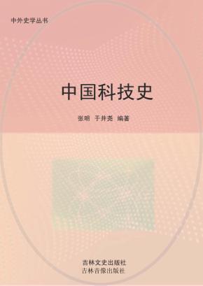中国科技史 封面