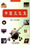 中国文化史 封面