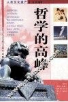 人类文化遗产  哲学的高峰 封面