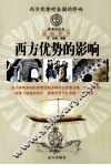 西方优势的影响 封面