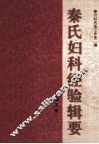 秦氏妇科经验辑要 封面