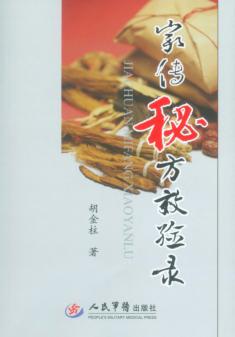 家传秘方效验录 封面