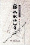 《汤头歌诀》评注 封面