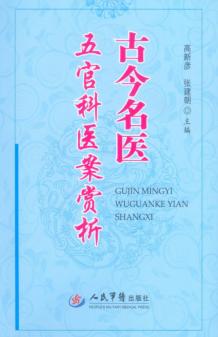 古今名医五官科医案赏析 封面