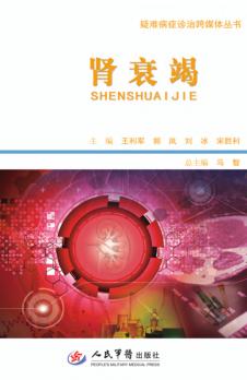 疑难病症诊治跨媒体丛书  肾衰竭 封面