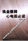 执业医师心电图必读 封面