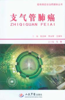 疑难病症诊治跨媒体丛书  支气管肺癌 封面