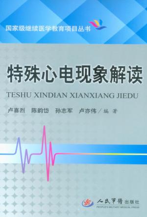 特殊心电现象解读 封面