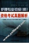 护理专业初级（师）资格考试真题解析 封面