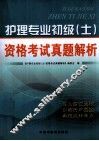 护理专业初级（士）资格考试真题解析 封面