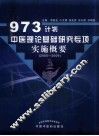 973计划中医理论基础研究专项实施概要  2005-2009 封面