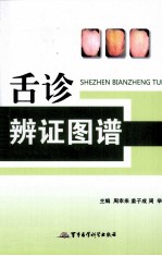 舌诊辨证图谱 封面