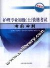 护理专业初级（士）资格考试考前冲刺  最新版 封面