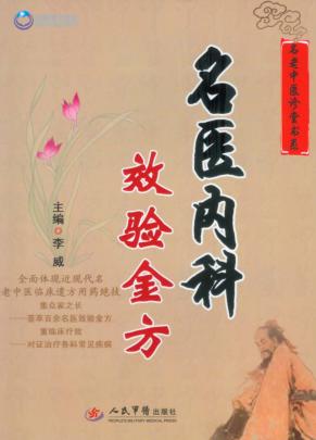 名医内科效验金方 封面