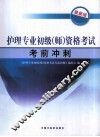 护理专业初级（师）资格考试考前冲刺  最新版 封面