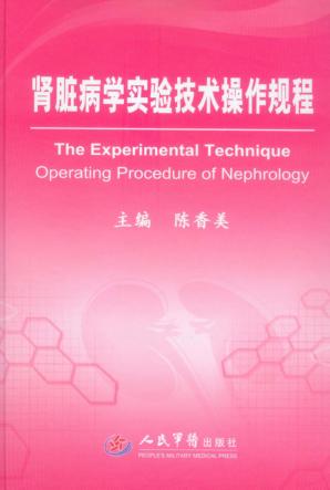 肾脏病学实验技术操作规程 封面