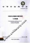 中医养生保健技术操作规范  穴位贴敷 封面