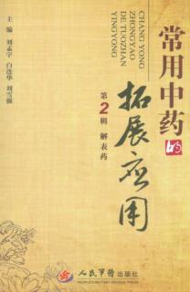 常用中药的拓展应用  第2辑 封面