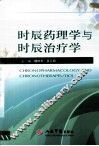 时辰药理学与时辰治疗学 电子书封面