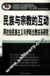 民族与宗教的互动  阿拉伯民族主义与伊斯兰教关系研究 封面