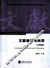 文献检索与利用  人文社科 封面