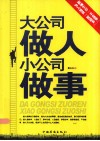 大公司做人小公司做事 封面