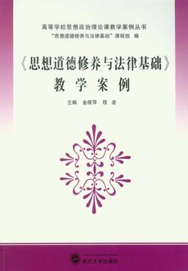 《思想道德修养与法律基础》教学案例