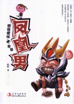 凤凰男，想说爱你不容易 封面