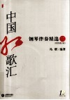中国红歌汇  钢琴伴奏精选  2 封面