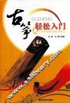古筝轻松入门 封面