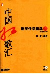 中国红歌汇  钢琴伴奏精选  5 封面