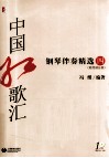 中国红歌汇  钢琴伴奏精选  4 封面