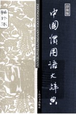 中国惯用语大辞典  辞海版  袖珍本 封面