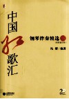 中国红歌汇  钢琴伴奏精选  3 封面