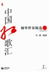 中国红歌汇  钢琴伴奏精选  1 封面