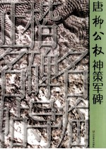 唐柳公权神策军碑 封面