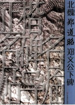 北魏郑道昭郑文公下碑 封面