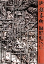 唐颜真卿麻姑仙坛记 封面