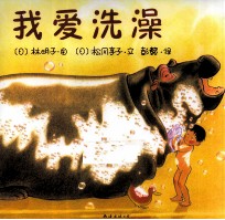 我爱洗澡 封面